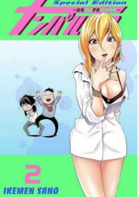 ナンパルチア~女を誘惑する絶対法則~ フルカラー 【特装版】 第01-02巻