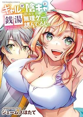 ギャルが陰キャと銭湯やるとか無理ゲーすぎて詰んでるし。第01巻 [Gyaru ga Kagekya to Sentou Yaru toka Muri Gee sugite Tsumanderu Shi vol 01]