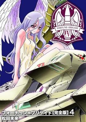 フォーチュン+ブリゲイド 第01-04巻 [Fortune Brigade Vol 01-04]