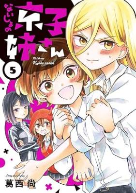ないしょの京子姉さん 第01-05巻 [Naisho no Kyoko Nesan vol 01-05]