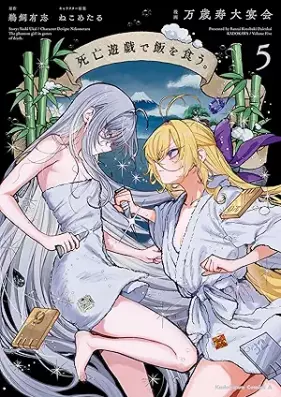 死亡遊戯で飯を食う。 第01-05巻 [Shibo Yugi De Meshi Wo Ku. vol 01-05]