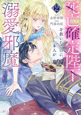 死亡確定陛下を救いたいのに、本人が溺愛で邪魔してきます！ 第01-02巻 [Shibo kakutei heika o sukuitai noni honnin ga dekiai de jama shite kimasu vol 01-02]