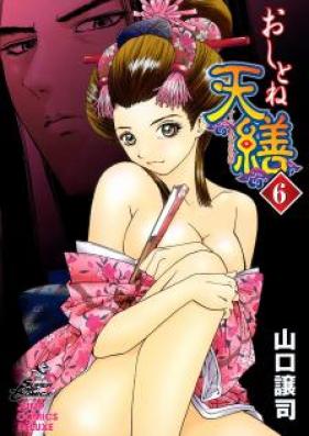 おしとね天繕 第01-06巻 [Oshitone Tenzen vol 01-06]