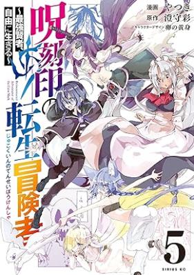 呪刻印の転生冒険者 ～最強賢者、自由に生きる～ 第01-05巻 [Jukokuin no tensei bokensha Saikyo kenja jiyu ni ikiru vol 01-05]
