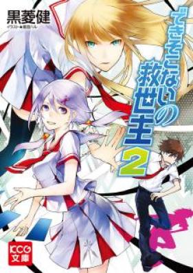 [Novel] できそこないの救世主 第01-02巻 [Dekisokonai No Kyuseishu vol 01-02]