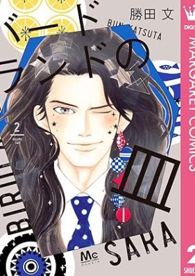 バードランドの皿 第01-02巻 [Bird Land no Sara vol 01-02]