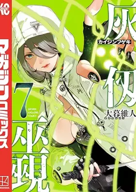 灰仭巫覡 第01-07巻 [Kaijin fugeki vol 01-07]