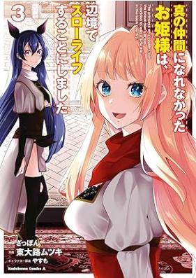 真の仲間になれなかったお姫様は、辺境でスローライフすることにしました 第01-03巻 [Shin no nakama ni narenakatta ohimesama wa henkyo de suro raifu suru koto ni shimashita vol 01-03]