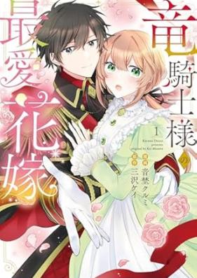 竜騎士様の最愛花嫁 第01巻 [Ryukishisama no saiai hanayome vol 01]
