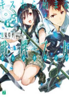 [Novel] キスから始まる戦機乙女 第01巻 [Kiss Kara Hajimaru Valkyria vol 01]