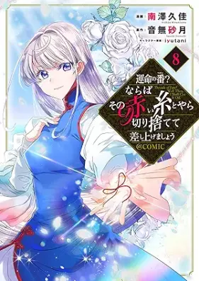 運命の番？ならばその赤い糸とやら切り捨てて差し上げましょう＠COMIC 第01-08巻 [Unmei no Tsugai Naraba Sono Akai ito Toyara Kirisutete Sashiagemasho Attomaku Komikku vol 01-08]