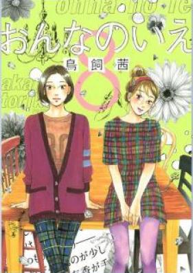 おんなのいえ 第01-08巻 [Onna no Ie vol 01-08]