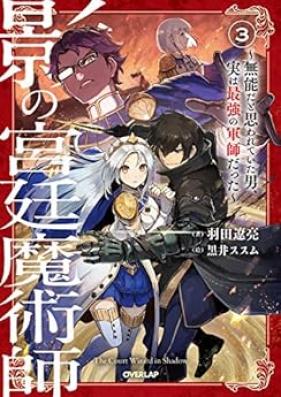 [Novel] 影の宮廷魔術師 第01-03巻 [Kage no Kyutei Majutsushi vol 01-03]