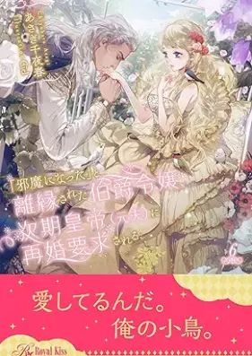 [Novel]「邪魔になった」と離縁された伯爵令嬢、次期皇帝（元夫）に再婚要求される【イラスト付】 第01-06巻