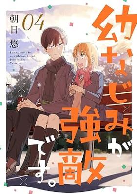 幼なじみが強敵です。 第01-04巻 [Osananajimi kyotekidesu vol 01-04]
