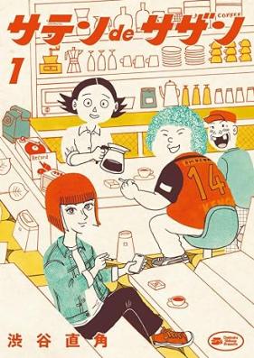 サテンdeサザン 第01巻 [Satin De Sazan vol 01]