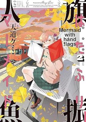 はたふりマーメイド 第01-02巻 [Hata Furi Mermaid vol 01-02]