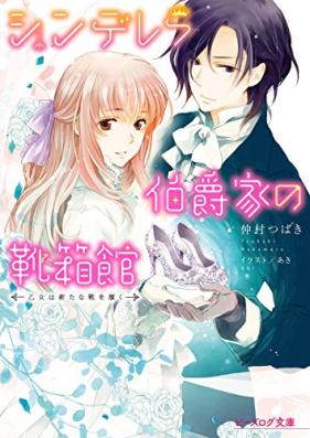 [Novel] シンデレラ伯爵家の靴箱館 第01-07巻 [Cinderella Hakushaku Ke no Kutsubako Kan vol 01-07]