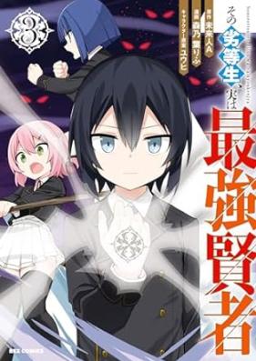 その劣等生、実は最強賢者 第01-03巻 [Sono rettosei jitsu wa saikyo kenja vol 01-03]