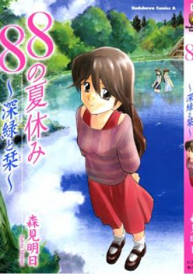 88の夏休み 第01-02巻 [88 no Natsuyasumi vol 01-02]