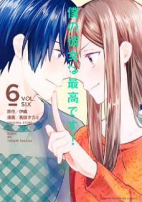 僕の彼女は最高です! 第01-06巻 [Boku no Kanojo wa Saikou desu vol 01-06]