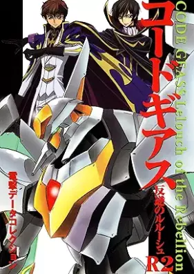 電撃データコレクション コードギアス 反逆のルルーシュ +Ｒ２