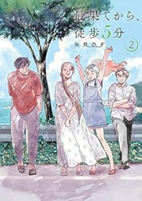 最果てから、徒歩5分 第01-02巻 [Saihate Kara Toho 5 Fun vol 01-02]
