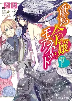 [Novel] 重装令嬢モアネット 第01-02巻 [Juso Reijo Moa Net vol 01-02]