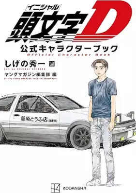 頭文字Ｄ 公式キャラクターブック [Initial D Official Character Book]