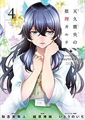 天久鷹央の推理カルテ 第01-04巻 [Ameku Takao no Suiri Karute vol 01-04]