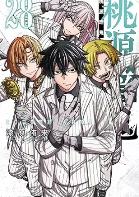 桃源暗鬼 第01-28巻 [Togen Anki vol 01-28]