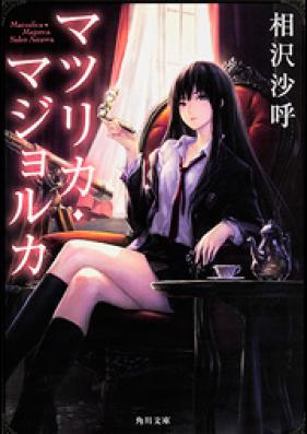 [Novel] マツリカ・マハリタ 第01-02巻 [Matsu Rika Maharita vol 01-02]