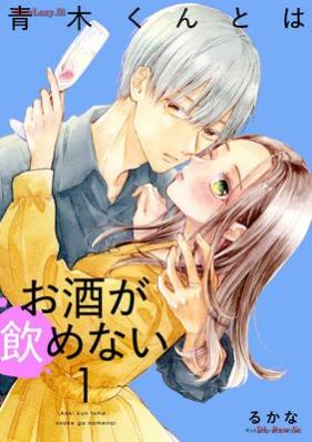 青木くんとはお酒が飲めない 第01巻