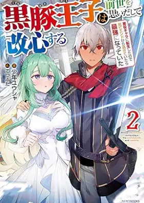 [Novel] 黒豚王子は前世を思いだして改心する 第01-02巻 [Kurobuta oji wa zense o omoidashite kaishin suru vol 01-02]