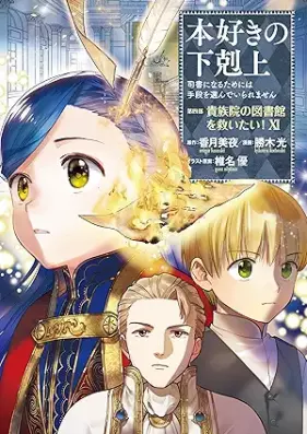 本好きの下剋上 第四部 貴族院の図書館を救いたい！ 第01-11巻 [Honzuki no Gekokujo Kizokuin no Toshokan o Sukuitai vol 01-11]