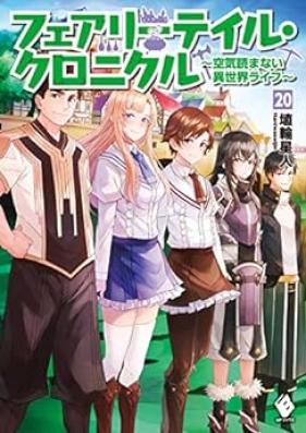 [Novel] フェアリーテイル・クロニクル ~空気読まない異世界ライフ 第01-20巻 [Feari Teiru Kuronikuru : Kuki Yomanai Isekai Raifu vol 01-20]