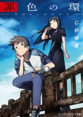 [Novel] 罪色の環 —リジャッジメント— [Tsumiro no wa : Rijajjimento]