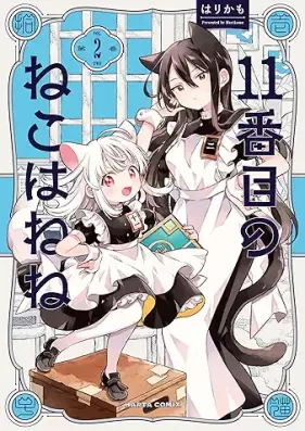 11番目のねこはねね 第01-02巻 [Juichibanme no neko wa nene vol 01-02]