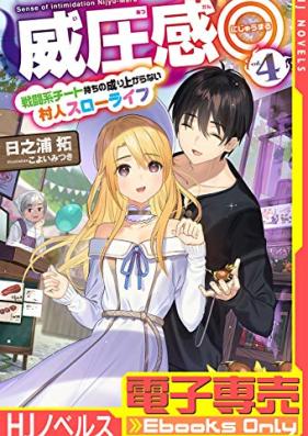 [Novel] 威圧感◎戦闘系チート持ちの成り上がらない村人スローライフ 第01-04巻 [Iatsukan Nijumaru Sentokei Chitomochi no Nariagaranai Murabito Suro Raifu vol 01-04]