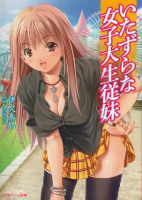 [Novel] いたずらな女子大生従妹 [Itazura na Joshidaisei Itoko]
