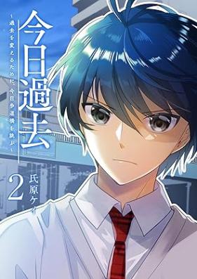 今日過去 ~過去を変えるために、今日歩道橋を跳ぶ~ 第01-02巻