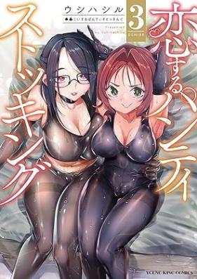 恋するパンティストッキング 第01-03巻 [Koisuru panti sutokkingu vol 01-03]