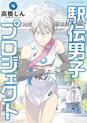 駅伝男子プロジェクト 第01-04巻 [Ekiden Danshi Project vol 01-04]