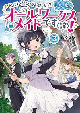 [Novel] ヒロイン？聖女？いいえ、オールワークスメイドです（誇）！ 第01-03巻 [Hiroin Seijo iie oru Wakusu Meido Desu Hokori vol 01-03]