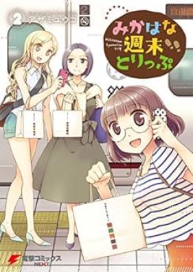 みかはな週末とりっぷ 第01-02巻 [Mikahana shumatsu torippu vol 01-02]