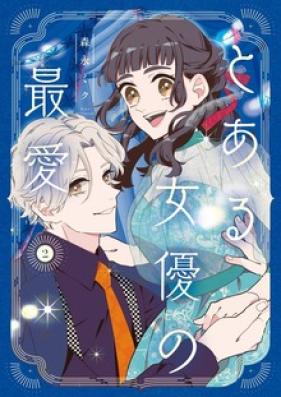 とある女優の最愛 第01-02巻 [Toaru Joyuu no Saiai vol 01-02]