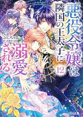 [Novel] 悪役令嬢は隣国の王太子に溺愛される 第01-12巻 [Akuyaku Reijo wa Rinkoku no Otaishi ni Dekiai Sareru vol 01-12]