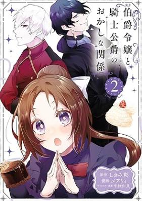 伯爵令嬢と騎士公爵のおかしな関係 THE COMIC 第01-03巻 [Hakushaku reijo to kishi koshaku no okashina kankei vol 01-03]