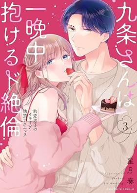 九条さんは一晩中抱けるド絶倫 第01-03巻 [Kujo san wa hitobanju dakeru dozetsurin vol 01-03]
