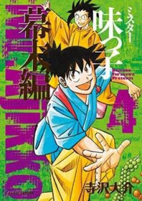 ミスター味っ子 幕末編 第01-04巻 [Mister Ajikko Bakumatsuhen vol 01-04]
